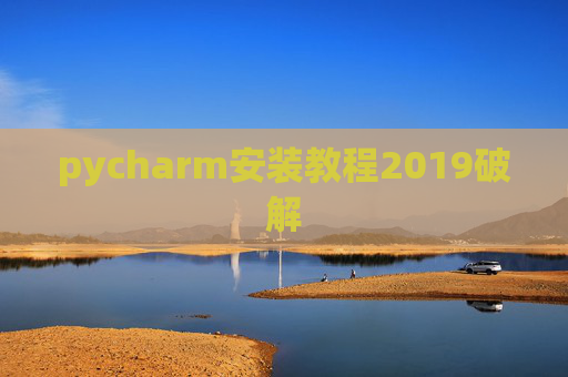 pycharm安装教程2019破解